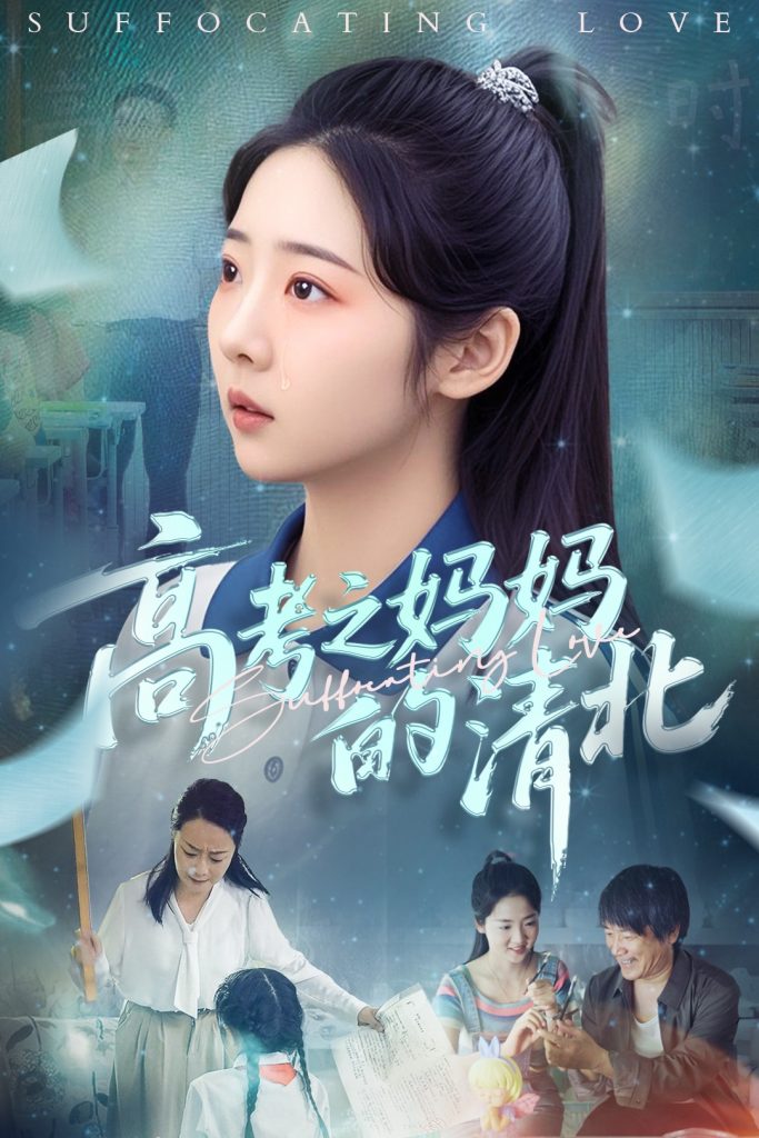 22713-高考之妈妈的清北（60集）孔盈智&李海蒂-资源V站