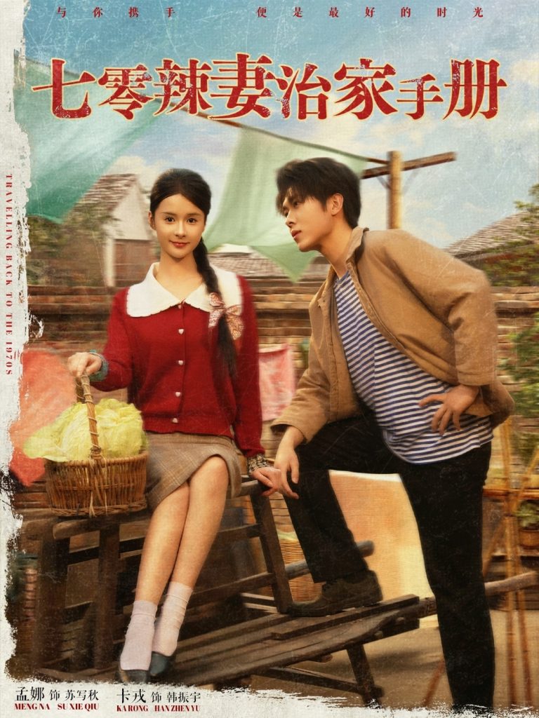 22349-七零辣妻治家手册（91集）孟娜&卡戎-资源V站