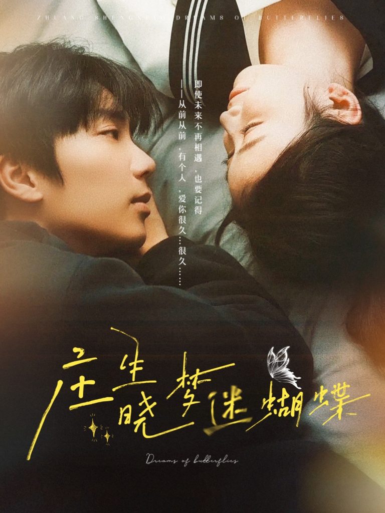 图片[1]-庄生晓梦迷蝴蝶（67集）唐书亚＆雷馥缦-资源V站