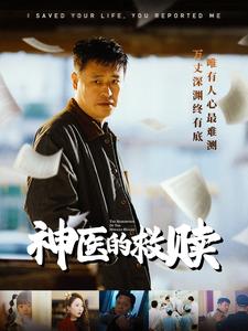 神医的救赎＆我救你命你举报我（56集）秦萍-资源V站