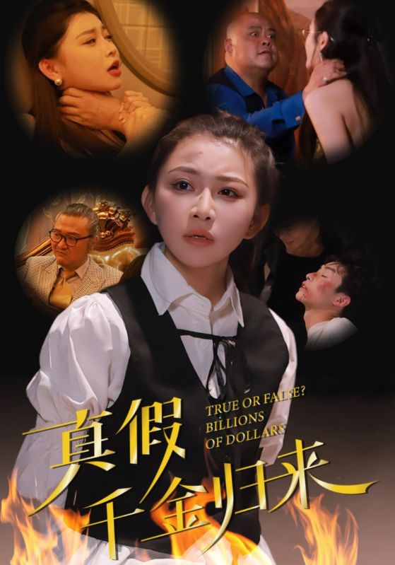 真假千金归来（51集）-资源V站