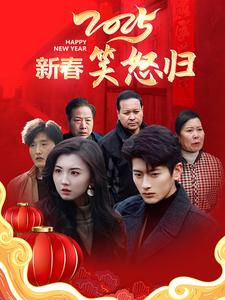 图片[1]-2025新春笑怒归（32集）-资源V站