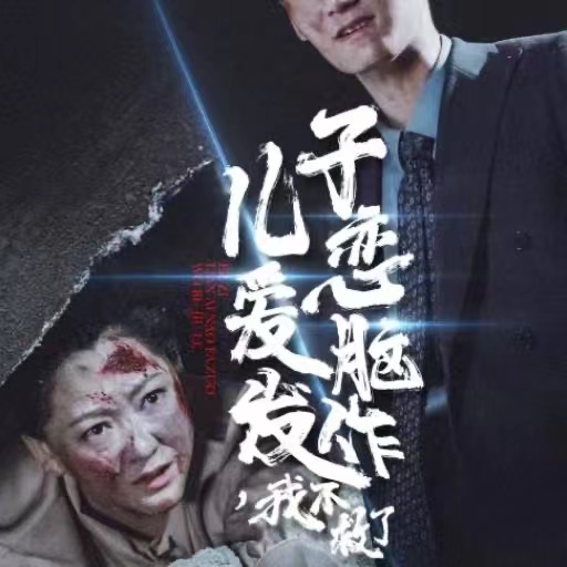 儿子恋爱脑发作我不救了（80集）-资源V站