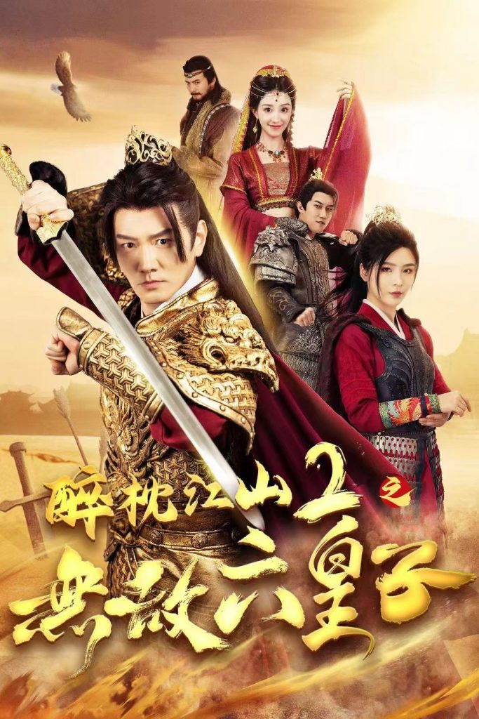 图片[1]-醉枕江山2之无敌六皇子（64集）谭旭＆杨妍-资源V站
