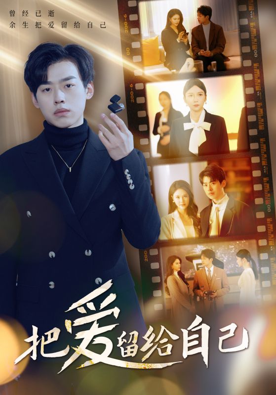 16323-把爱留给自己（50集）-资源V站