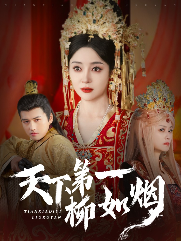图片[1]-天下第一柳如烟（76集）彭俊杰＆王格格lyc-资源V站