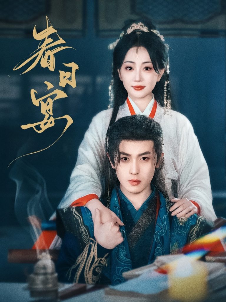 图片[1]-春日宴（80集）姚宇晨&李若洵-资源V站