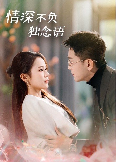 图片[1]-情深不负独念语（71集）刘君洋-资源V站