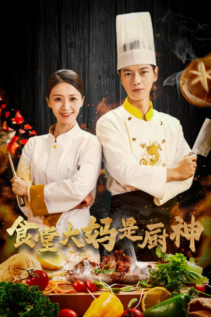图片[1]-食堂大妈是厨神（45集）-资源V站