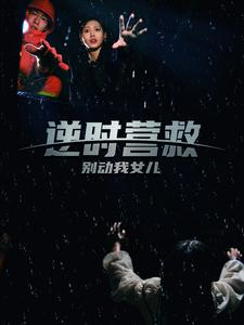 图片[1]-逆时营救别动我女儿（31集）-资源V站