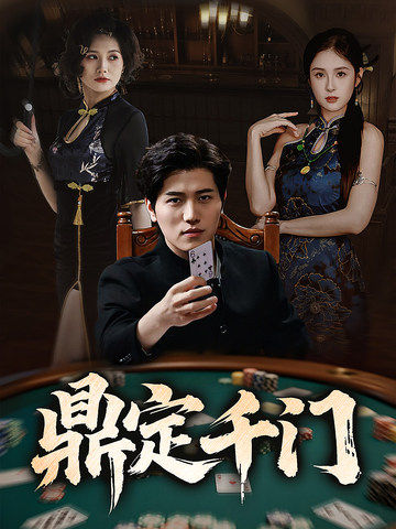19.鼎定千门（61集）姜腾&陈酉昔&毕凯伦&桥曜娜-资源V站