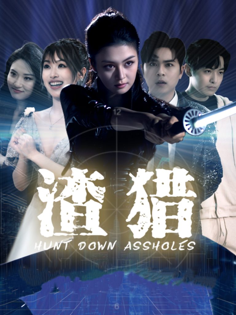 图片[1]-渣猎（30集）唐雨晴＆莫钧翔-资源V站