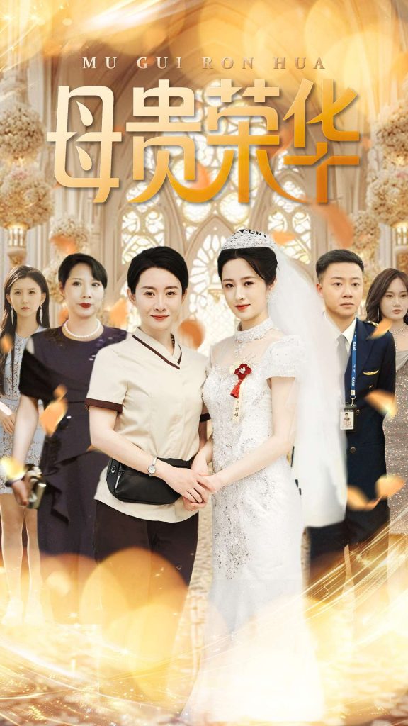 图片[1]-母贵荣华（102集）王圻嘉&汪克强-资源V站