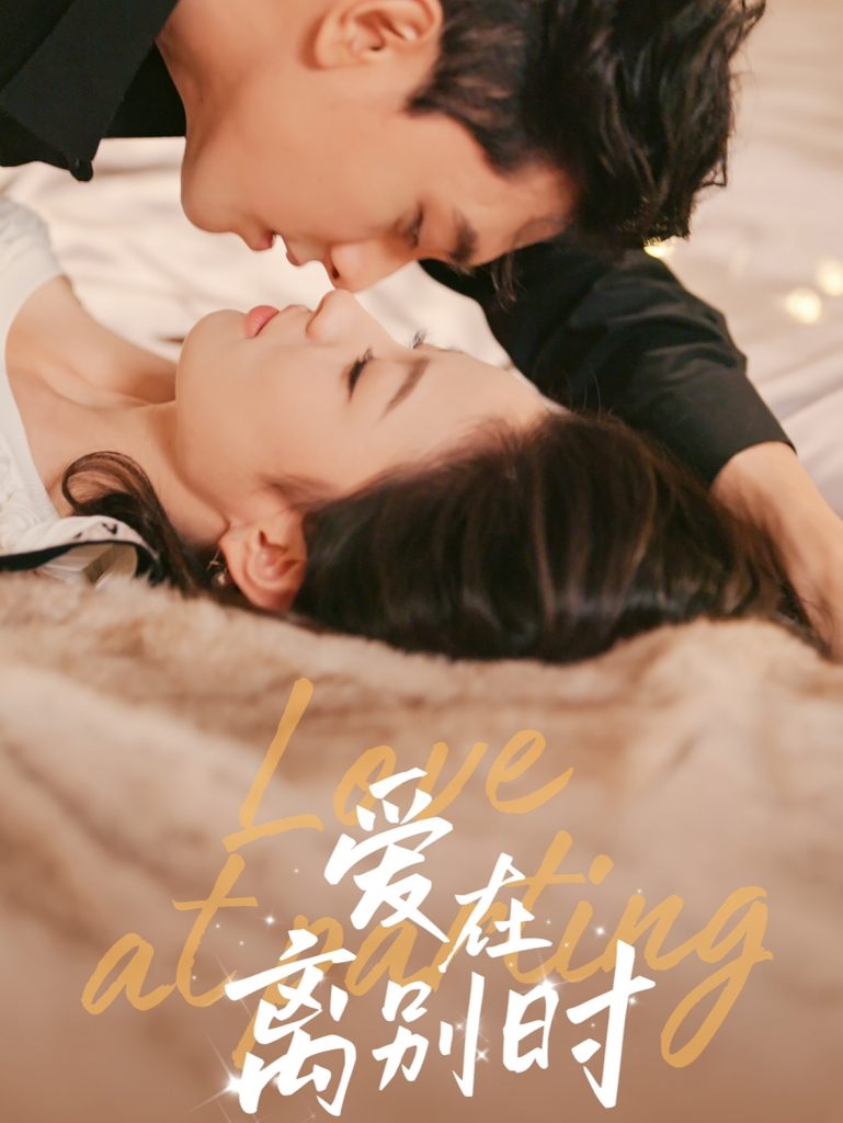 图片[1]-爱在离别时（50集）韦若辰＆王艺阳-资源V站