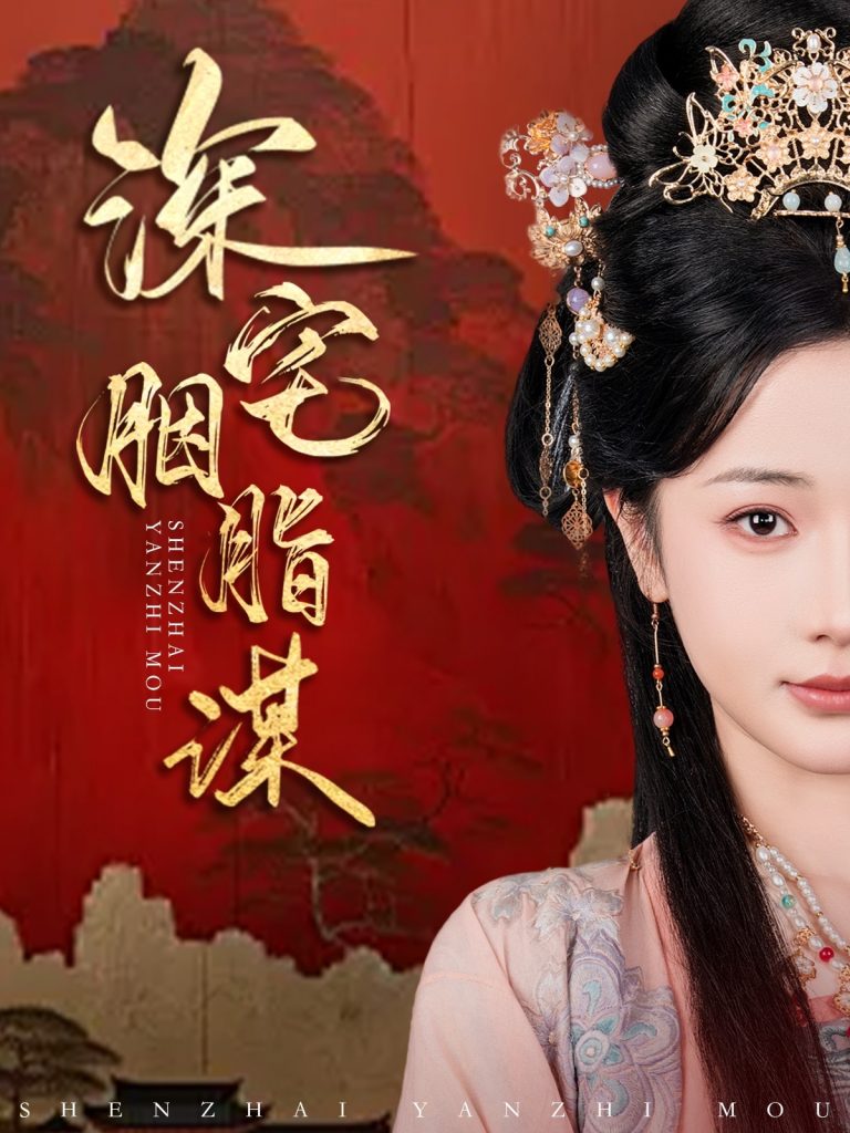 图片[1]-深宅胭脂谋（80集）傅汉源＆辛宛柔-资源V站