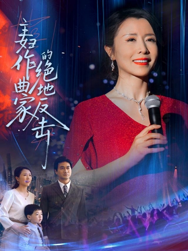 图片[1]-主妇作曲家的绝地反击（63集）刘美希-资源V站