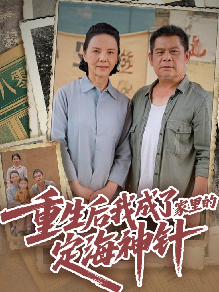 22998-重生后我成了家里的定海神针（68集）-资源V站