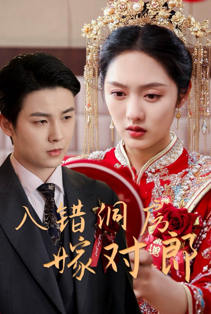 图片[1]-入错洞房嫁对郎（63集）许睿浩＆李媛菁-资源V站