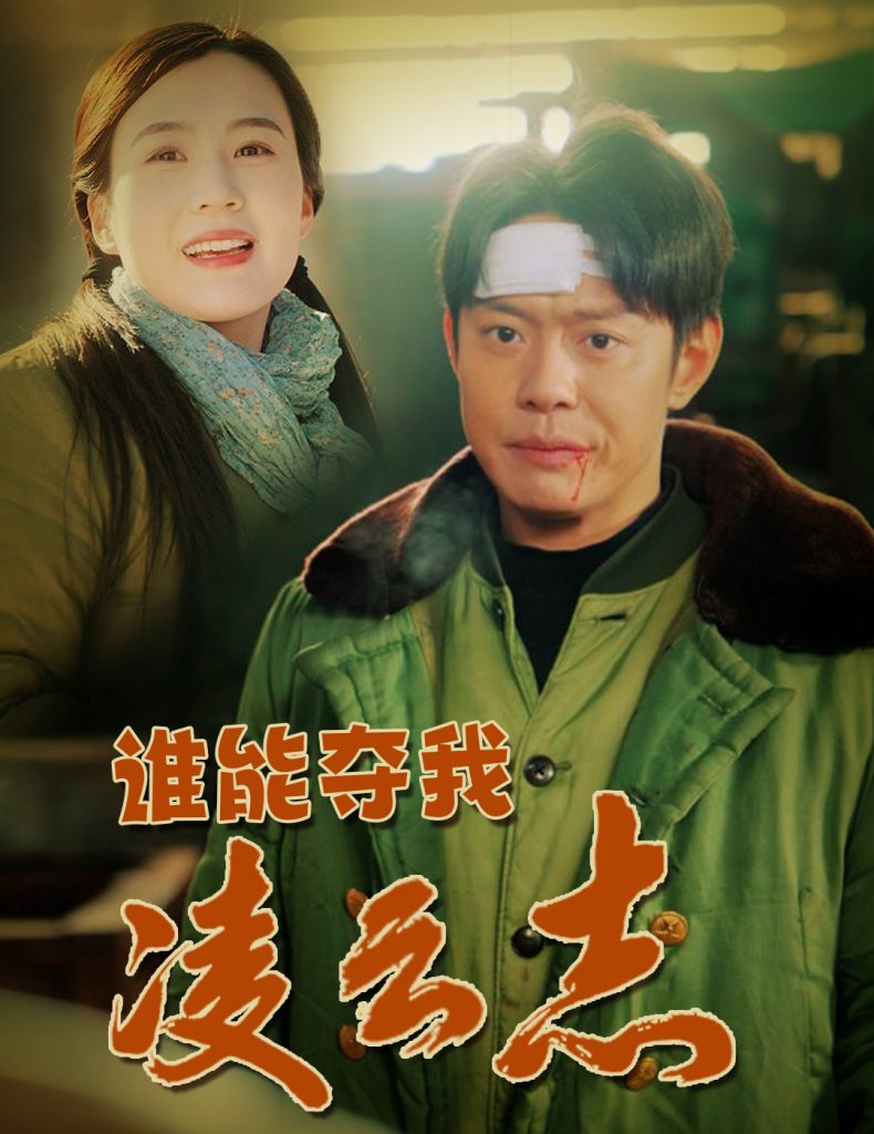谁能夺我凌云志（50集）邱浩轩＆张彦琳-资源V站