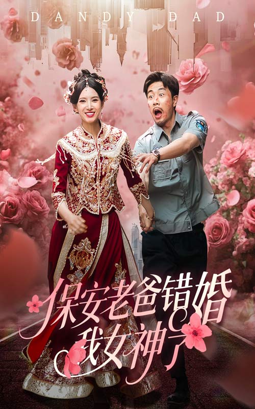 图片[1]-保安老爸错婚我女神了&纨绔老爸竟然错婚我女神了（70集）徐良&苗峯-资源V站