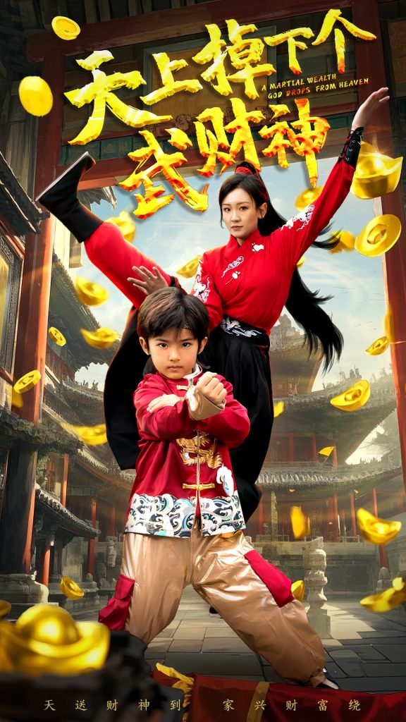图片[1]-天上掉下个武财神（52集）胡译维&庞锦熙-资源V站