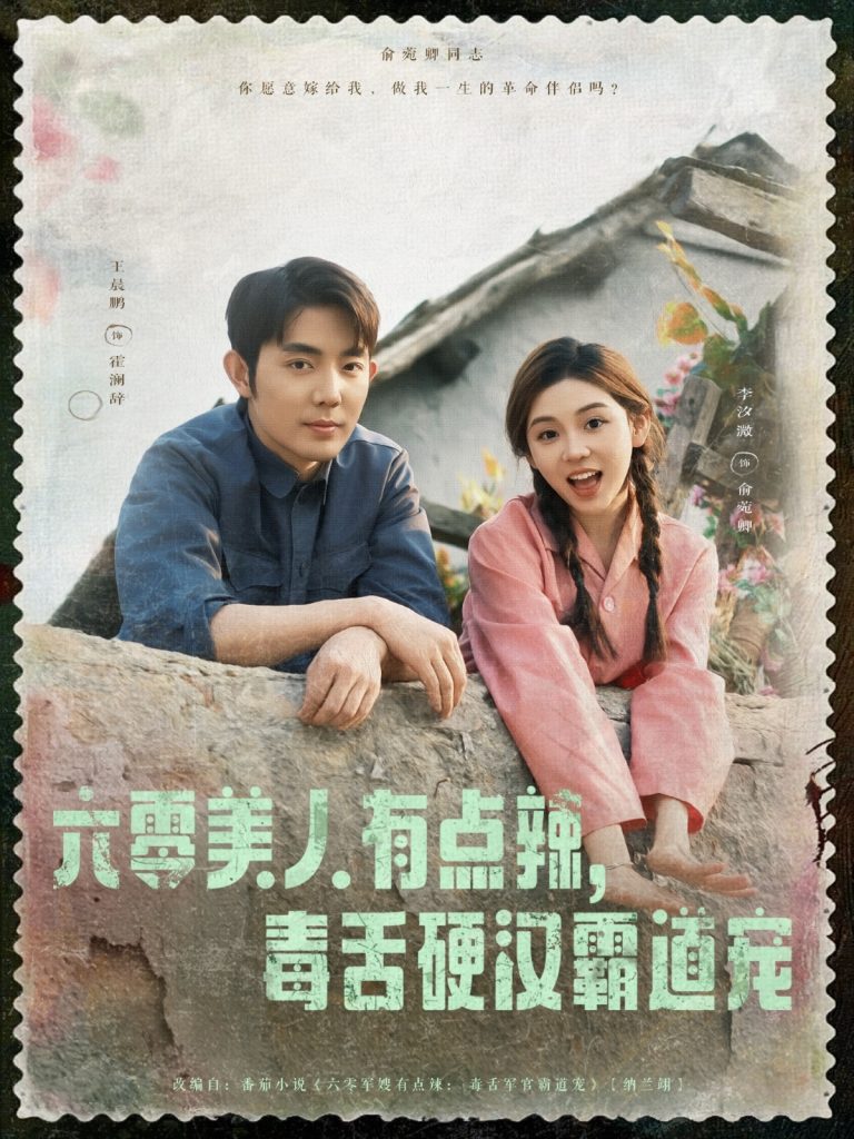 图片[1]-六零美人有点辣毒舌硬汉霸道宠（91集）王晨鹏&李汐溦-资源V站