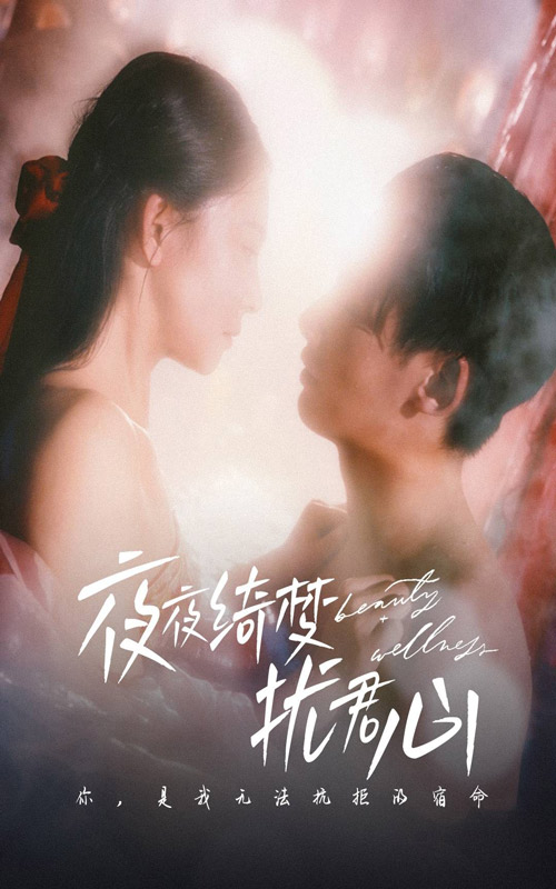 图片[1]-夜夜绮梦扰君心（50集）徐俊宁＆袁宁-资源V站