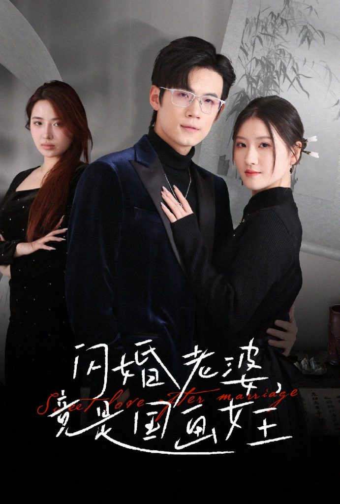 闪婚老婆竟是国画女王（65集）葛子杨&温明妍-资源V站
