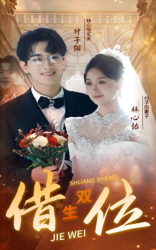 图片[1]-错位双生（37集）-资源V站