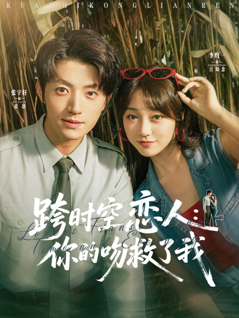 23456-跨时空恋人你的吻救了我（95集）张宇轩&李灼一-资源V站