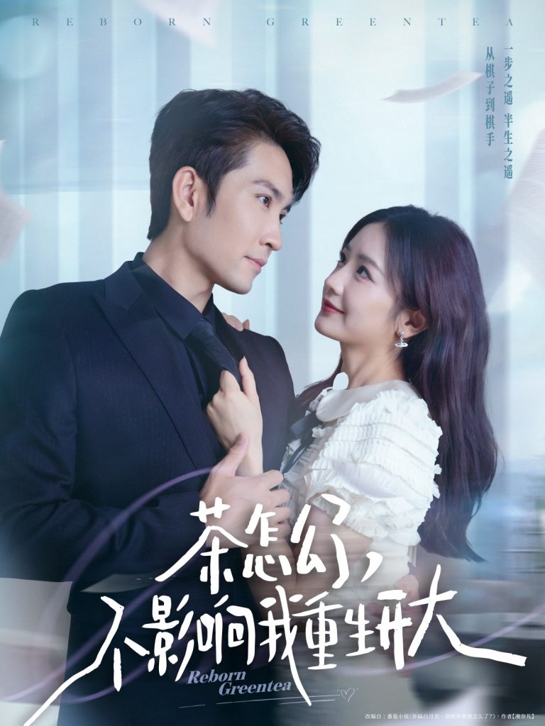 37.茶怎么了不影响我重生开大（80集）王已歌＆伍姣-资源V站