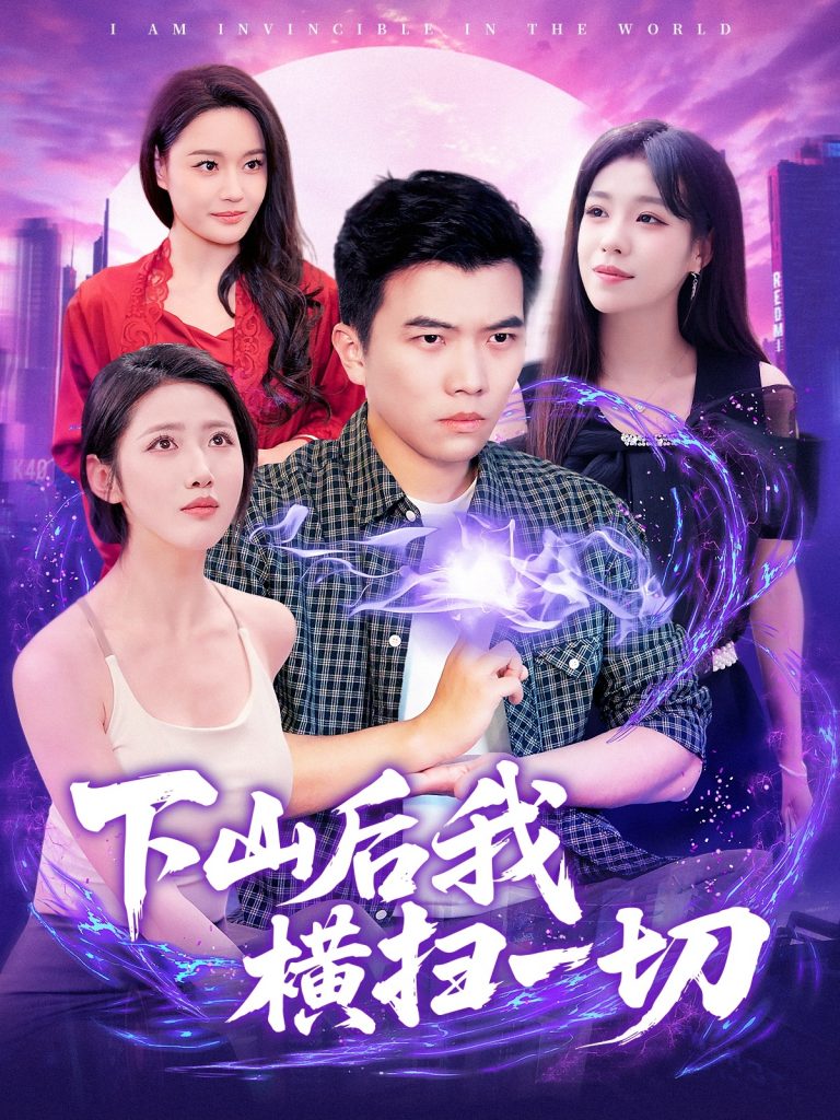 下山后我横扫一切（161集）孙钰哲＆朱佳琪&张如意&宋亚娟-资源V站