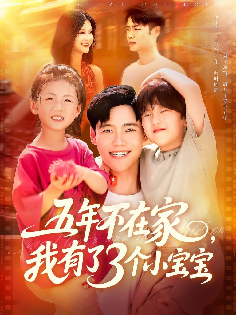 40.五年不在家我有了3个小宝宝（76集）王行宇&谢蕊伊-资源V站