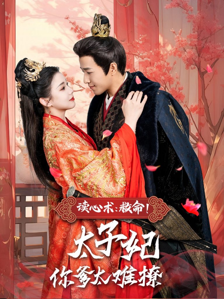 读心术：救命！太子妃你爹太难撩（83集）古铭瀚＆李丫丫-资源V站