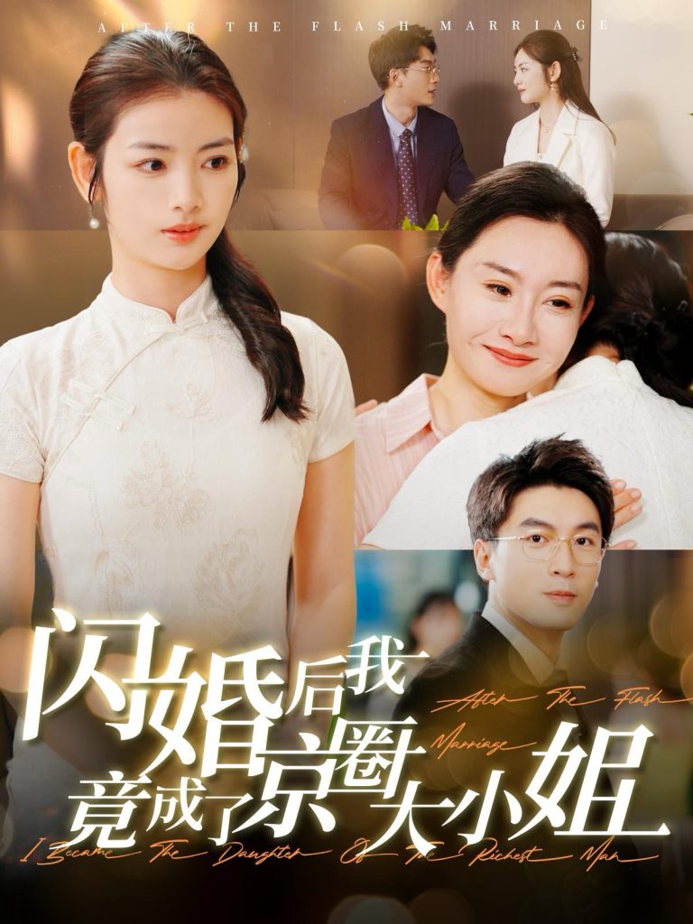 图片[1]-闪婚后我竟成了京圈大小姐（100集）吴明宇＆李婧也-资源V站
