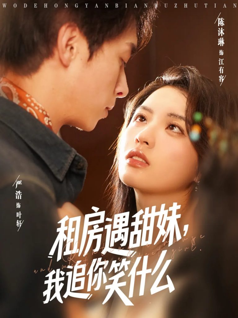 27.租房遇甜妹我追你笑什么（83集）严浩&陈沐琳-资源V站
