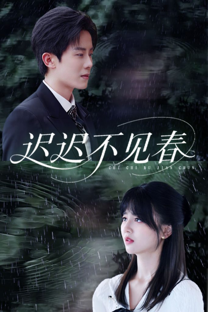 迟迟不见春（83集）郑湘敏&王宇港-资源V站
