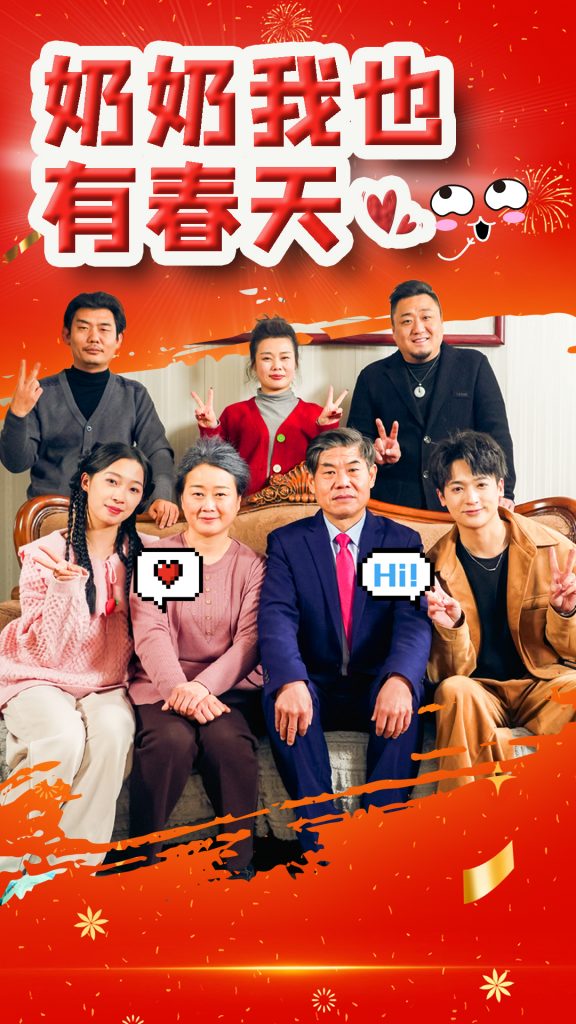 奶奶我也有春天（14集）-资源V站