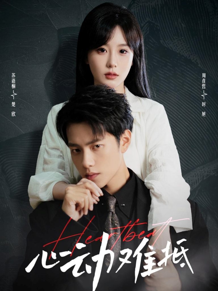 图片[1]-心动难抵（60集）周彦哲&苏语桐-资源V站