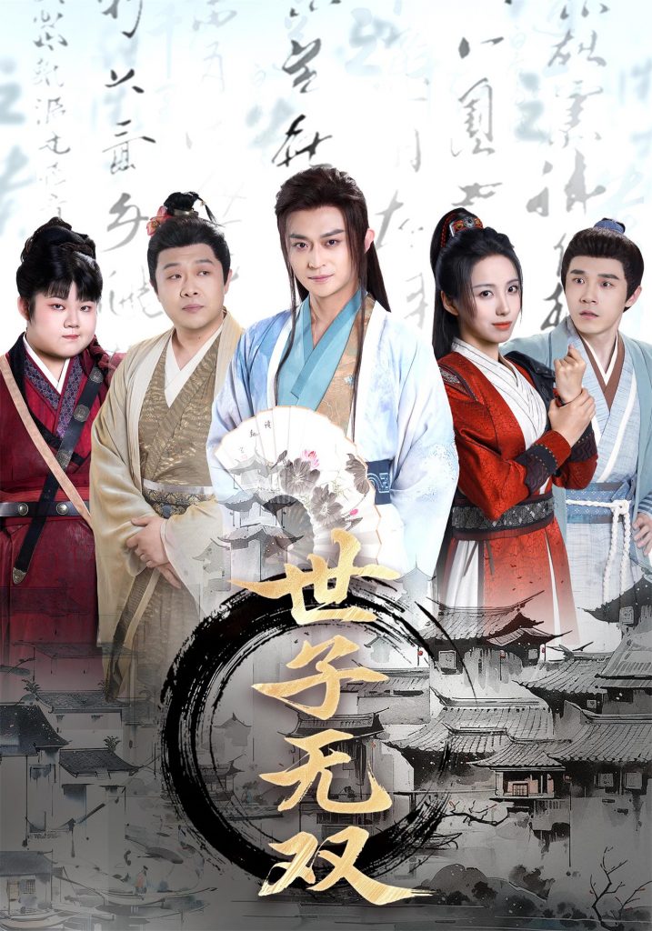 图片[1]-世子无双（99集）李钊&马瑞泽&苏格子&何雨桐&王嘉禾-资源V站