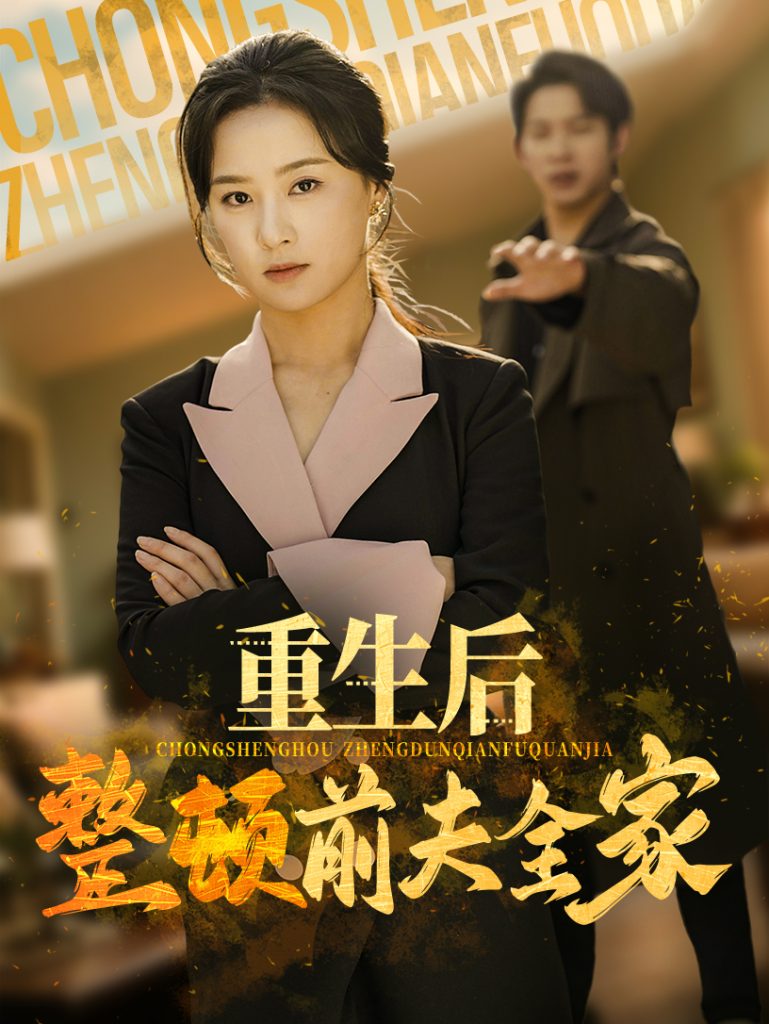 图片[1]-重生后整顿前夫全家（61集）金威&王宇婧-资源V站