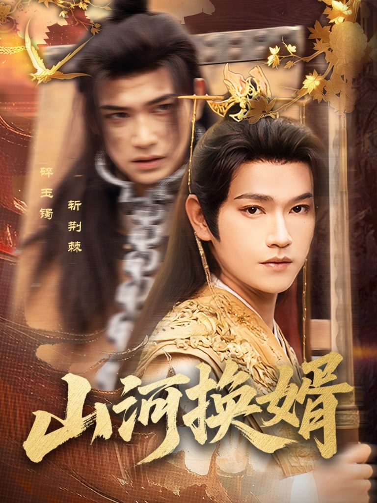 23516-山河换婿&和离后我君临天下（80集）张渊元&孙同钰-资源V站