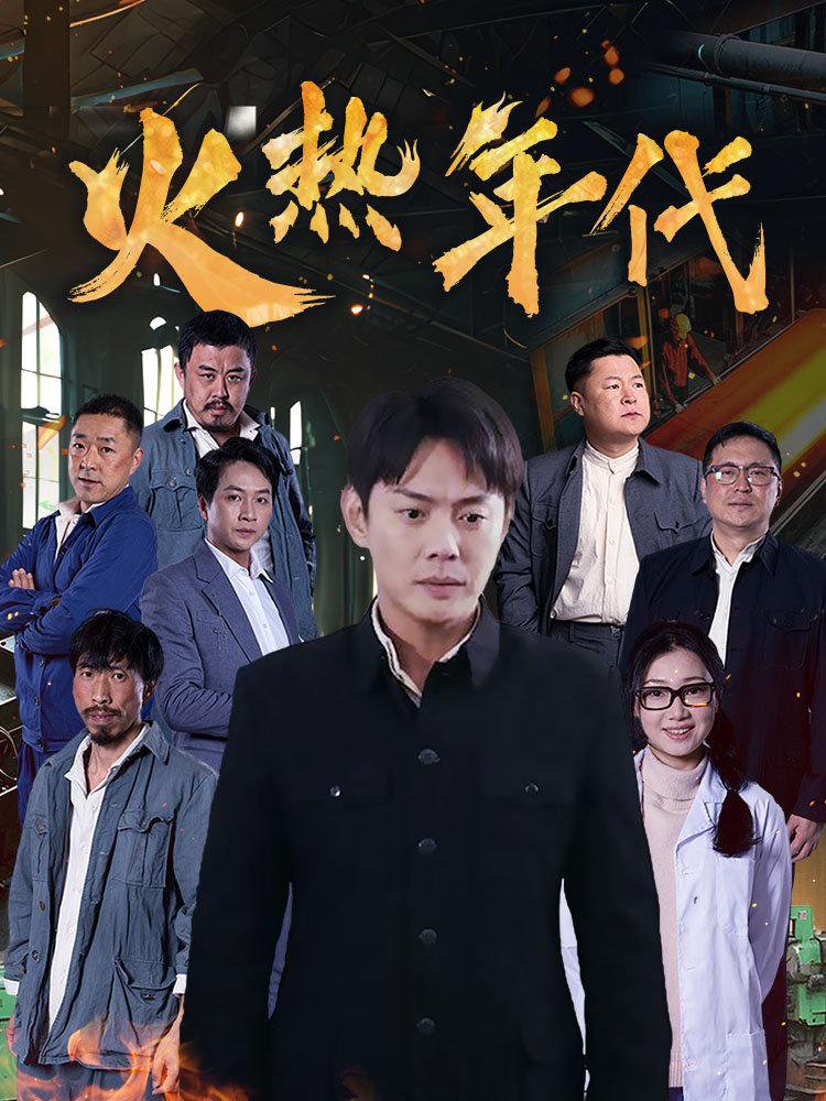 火热年代（51集）-资源V站