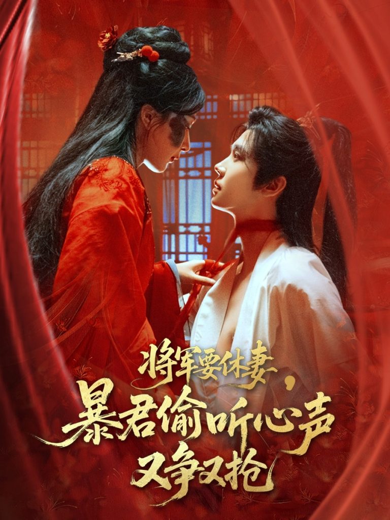 图片[1]-将军要休妻暴君偷听心声又争又抢（78集）初五-资源V站