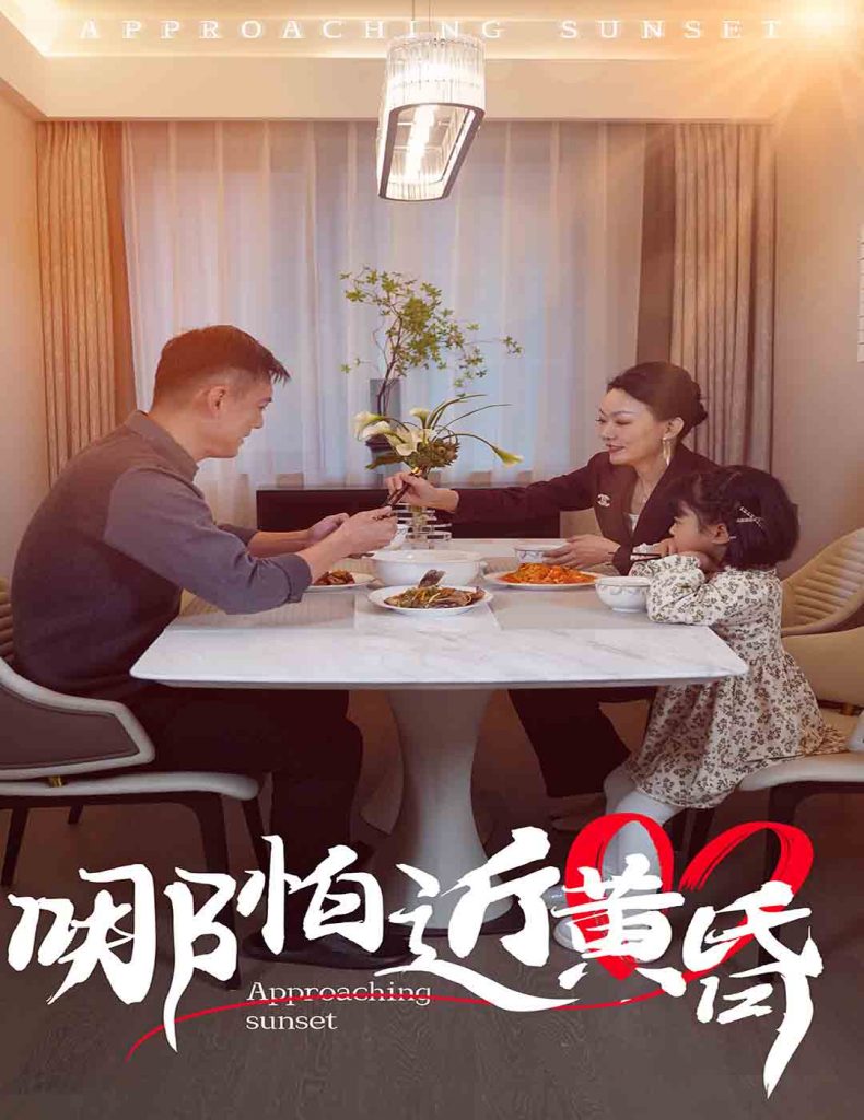 图片[1]-哪怕近黄昏（58集）-资源V站