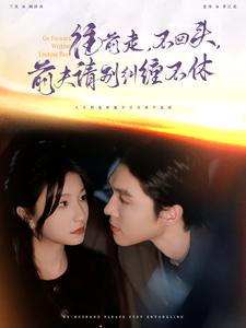 图片[1]-往前走不回头前夫请别纠缠不休（76集）梁思伟＆兰岚-资源V站
