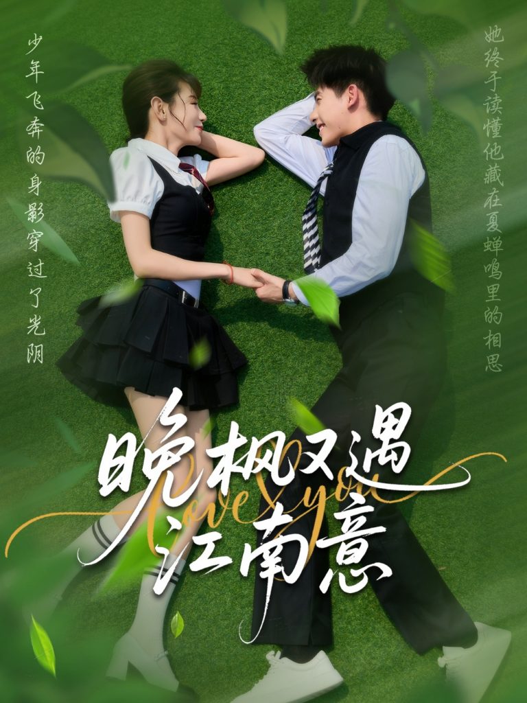 10.晚枫又遇江南意（60集）吴宇航＆马铭婕-资源V站