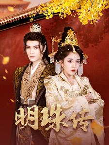 图片[1]-明珠传（76集）-资源V站
