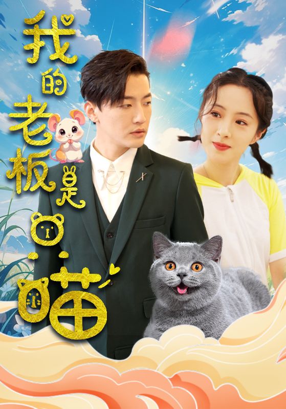 图片[1]-我的老板是只喵（86集）-资源V站