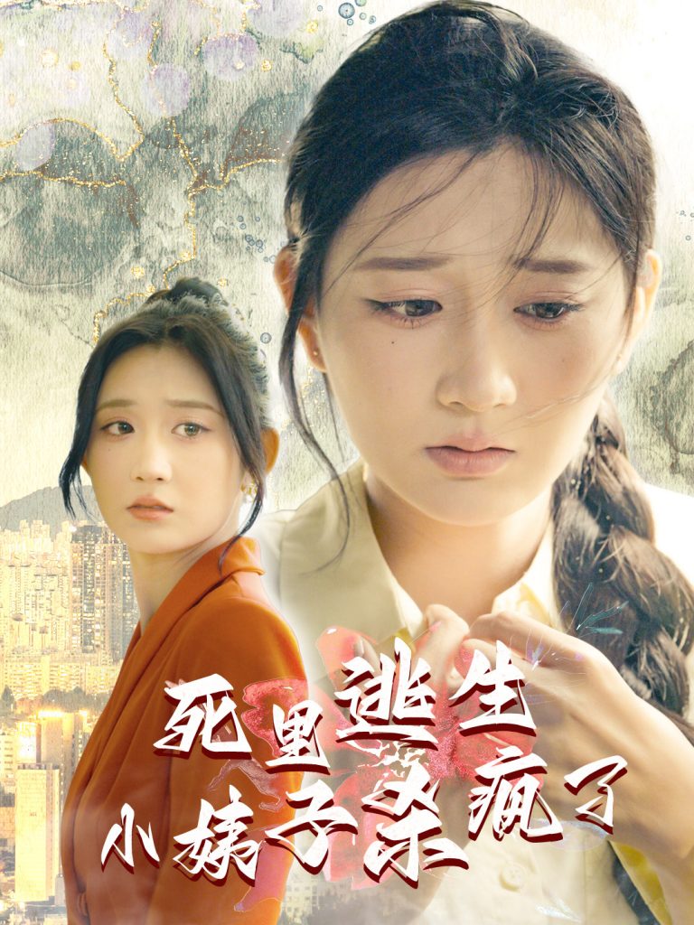图片[1]-死里逃生，小姨子杀疯了（60集）-资源V站
